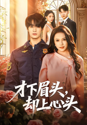 才下眉头，却上心头（50集）短剧在线观看