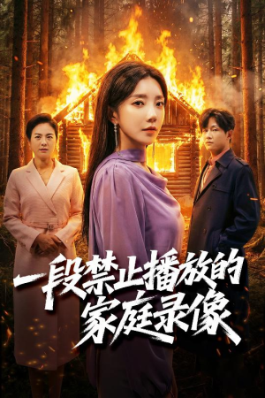 一段禁止播放的家庭录像(55集) 一段禁止播放的家庭录像(55集)热门短剧抢先