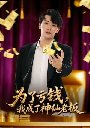 为了亏钱，我成了神仙老板（79集）推荐热门短剧