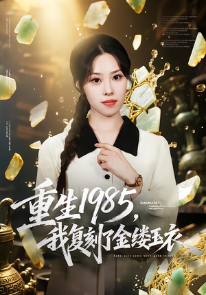 重生1985，我复刻了金缕玉衣（72集）精彩短剧看不停