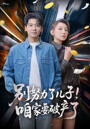 别努力了儿子!咱家要破产了(73集) 别努力了儿子!咱家要破产了(73集)精彩短剧分享。