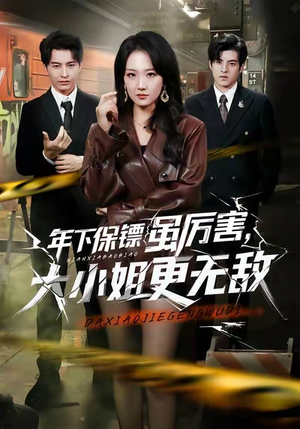年下保镖虽厉害，大小姐更无敌（62集）常回家看看短剧