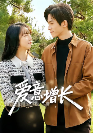 爱意增长（131集）全集完整版