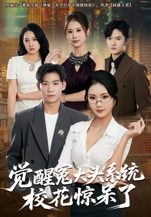 觉醒冤大头系统校花惊呆了（80集）在哪看