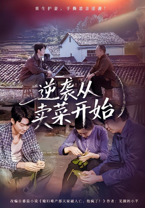 逆袭从卖菜开始（72集）西瓜短剧免费看