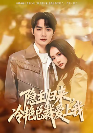 隐主归来，冷艳总裁爱上我（81集）去哪里看