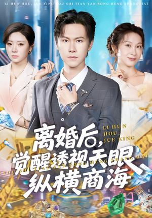 离婚后,觉醒透视天眼纵横商海(70集) 离婚后,觉醒透视天眼纵横商海(70集)去哪里看