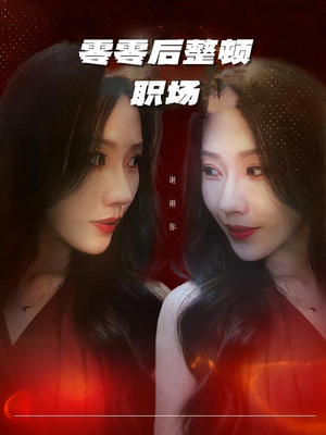 零零后整顿职场(30集) 零零后整顿职场(30集)短剧在哪个平台