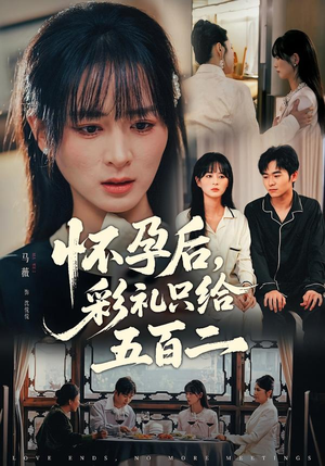 怀孕后,彩礼只给五百二(40集) 怀孕后,彩礼只给五百二(40集)免费短剧全集看