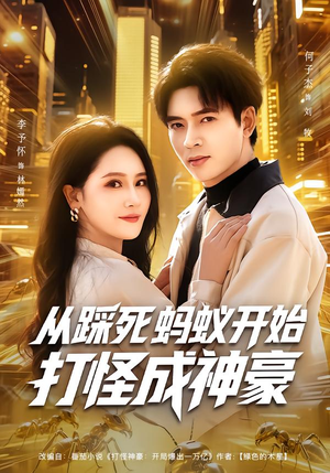从踩死蚂蚁开始打怪成神豪(80集) 从踩死蚂蚁开始打怪成神豪(80集)完整版免费观看