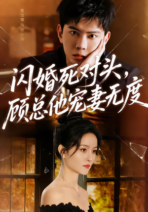 闪婚死对头，顾总他宠妻无度（90集）第二季
