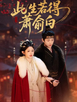 此生若得萧俞白（53集）精彩短剧片段