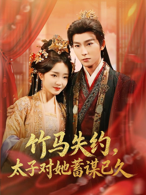 竹马失约,太子对她蓄谋已久(95集) 竹马失约,太子对她蓄谋已久(95集)最近很火的短剧