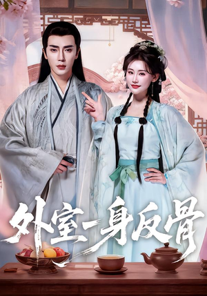 外室一身反骨(60集) 外室一身反骨(60集)视频在线看