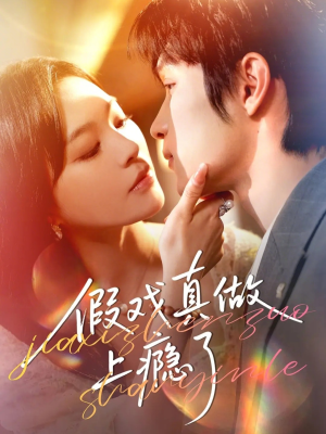 假戏真做上瘾了(60集) 假戏真做上瘾了(60集)网上可以看吗