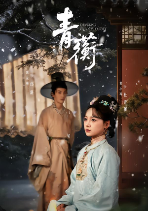 青蘅（57集）精彩短剧抢先看