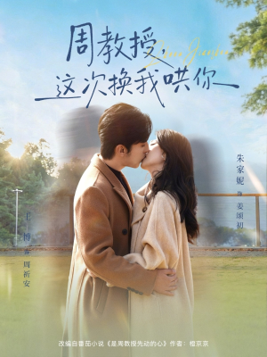 周教授，这次换我哄你（79集）推荐你们也去看