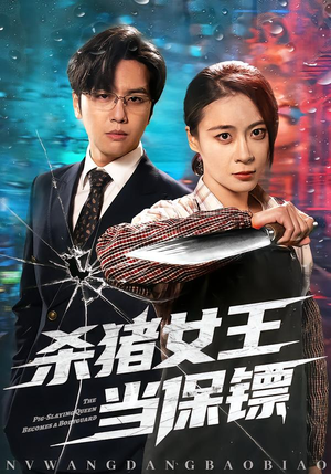 杀猪女王当保镖(60集) 杀猪女王当保镖(60集)免费短剧全集看
