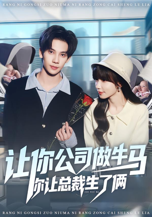 让你公司做牛马你让总裁生了俩(90集) 让你公司做牛马你让总裁生了俩(90集)精彩短剧随心推