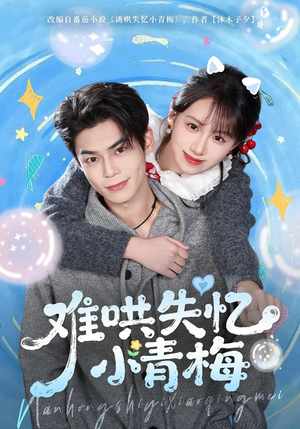 难哄失忆小青梅(75集) 难哄失忆小青梅(75集)精彩短剧看全集