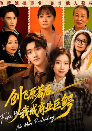 创飞原著后，我成商业巨鳄（63集）独家资源免费看