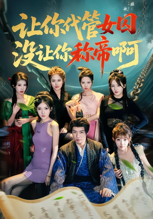 让你代管女囚,没让你称帝啊(80集) 让你代管女囚,没让你称帝啊(80集)红果免费看短剧