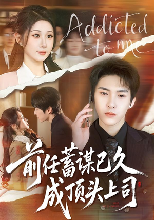 前任蓄谋已久成顶头上司(70集) 前任蓄谋已久成顶头上司(70集)短剧全集免费看