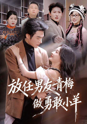 放任男友青梅做勇敢小羊（83集）大结局一气呵成
