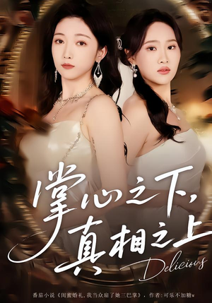 掌心之下,真相之上(60集) 掌心之下,真相之上(60集)爆款热门短剧