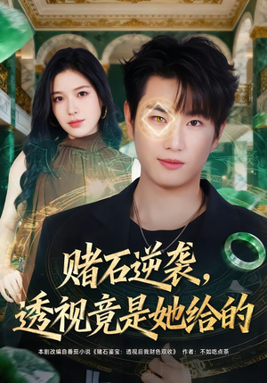 赌石逆袭，透视竟是她给的（77集）短剧太好看了