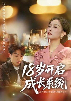 18岁开启成长系统(80集) 18岁开启成长系统(80集)火热短剧抢先看