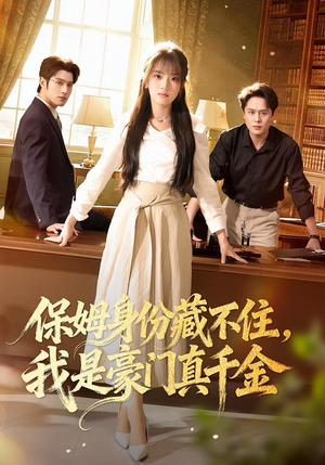 保姆身份藏不住，我是豪门真千金（66集）在哪看免费