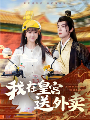 我在皇宫送外卖(79集) 我在皇宫送外卖(79集)好看上头的短剧