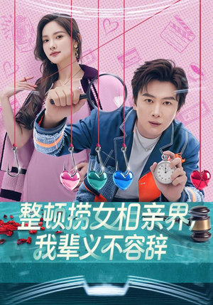 整顿捞女相亲界，我辈义不容辞（82集）男主角是谁