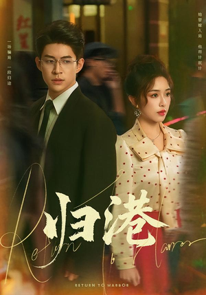 归港（63集）亿万短剧抢先看