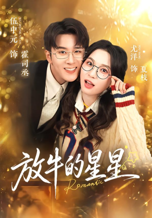 放牛的星星（74集）精彩不断免费看