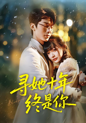 寻她十年终是你（70集）爆火短剧抢先看