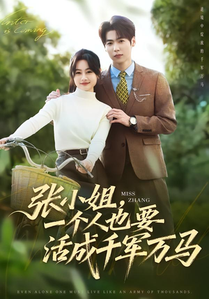 张小姐,一个人也要活成千军万马(60集) 张小姐,一个人也要活成千军万马(60集)好看的国产短剧