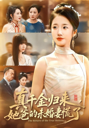 真千金归来，她爸的未婚妻慌了（78集）第32集