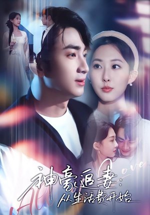 神豪追妻：从生活费开始（80集）口碑之选免费看