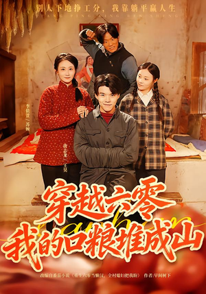 穿越六零,我的口粮堆成山(77集) 穿越六零,我的口粮堆成山(77集)一口气看完