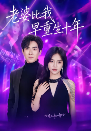 老婆比我早重生十年(80集) 老婆比我早重生十年(80集)百度网盘资源