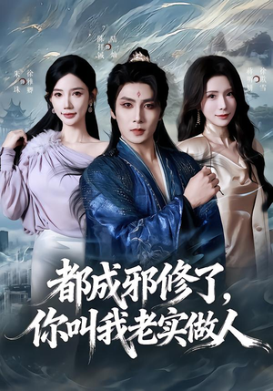 都成邪修了，你叫我老实做人（57集）精彩的短剧