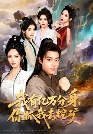 我有亿万分身，你抓我去挖矿（81集）短剧热播抢先看