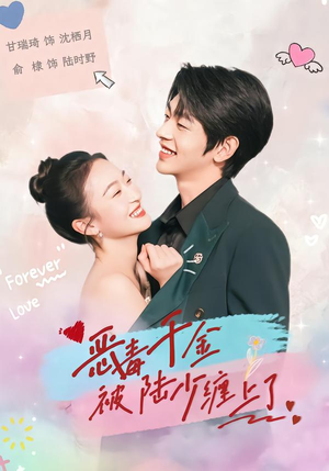 恶毒千金被陆少缠上了（67集）百度网盘在线看