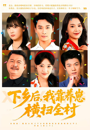 下乡后，我靠养崽横扫全村（70集）热门火爆短剧