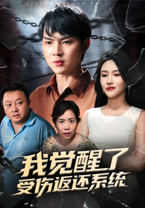 我觉醒了受伤返还系统(60集) 我觉醒了受伤返还系统(60集)短剧追到爽