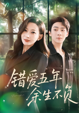 错爱五年,余生不负(60集) 错爱五年,余生不负(60集)免费短剧合集