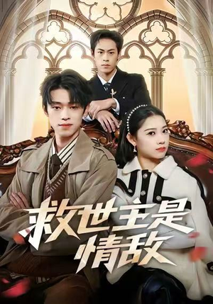 救世主是情敌(72集) 救世主是情敌(72集)精彩好看的短剧