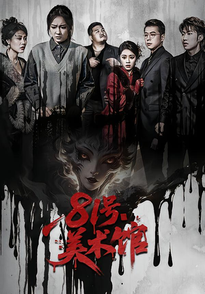 81号美术馆（70集）迅雷网盘观看